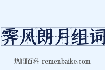 霁风朗月组词是什么意思的图片